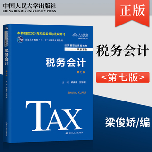 【出版社直供】税务会计 第七版 第7版 梁俊娇 王怡璞 中国人民大学出版社 9787300329796