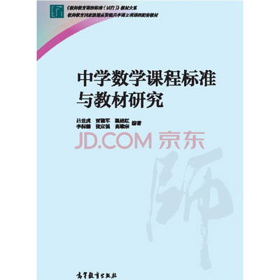 【出版社直供】中学数学课程标准与教材研究9787040423204高等教育出版社