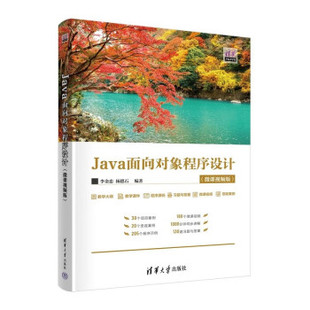 【出版社直供】Java面向对象程序设计 微课视频版 清华开发者学堂 李金忠 杨德石 清华大学出版社 企业软件开发工程师作为参考用书