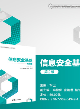 【出版社直供】信息安全基础 第2版 第二版 胡卫 编 清华大学出版社 9787302643494