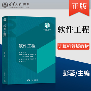 【出版社直供】 软件工程 101计划 核心教材 彭蓉 梁鹏 曹健 范国祥 著 清华大学出版社 9787302667889