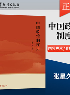 正版  中国政治制度史 张星久 著 高等教育出版社 9787040595130