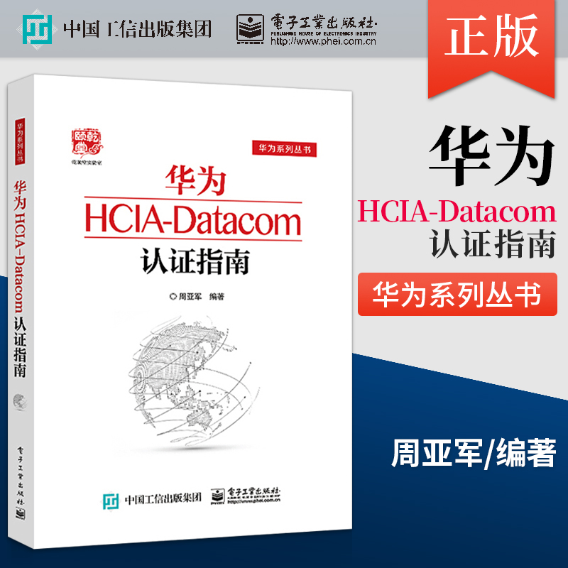 【直供】 华为HCIA-Datacom认证指南 通信技术与应用网络管理人员网络工程开发人员华为HCIA应试人员参考书 电子工业出版社