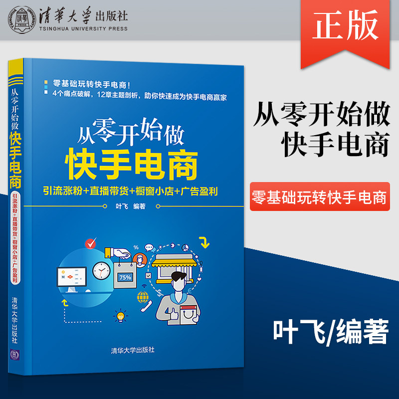 【出版社直供】从零开始做快手电商:引流涨粉 直播带货 橱窗小店 广告