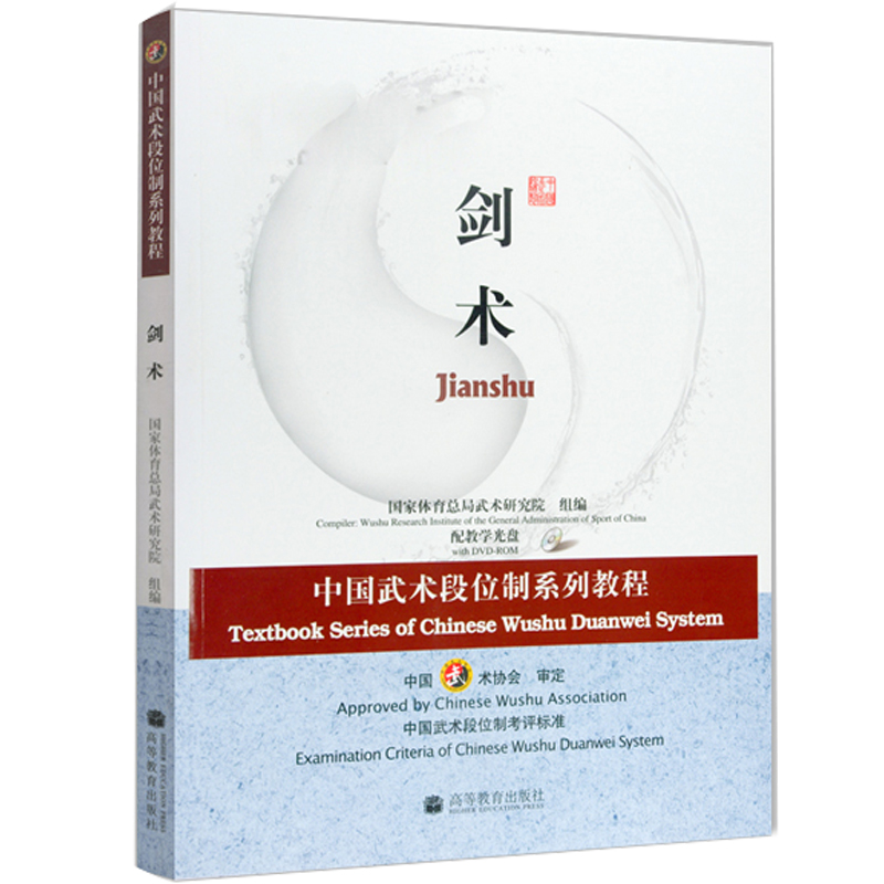 中国武术段位制系列教程 剑术 9787040258189 高等教育出版社