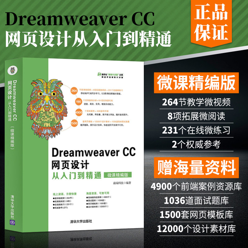 Dreamweaver CC网页设计从入门到精通 微课精编版 dwcc2018软件视频教程书籍 dwcc 网页设计与制作从入门到精通