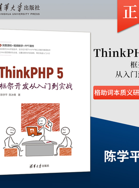 【出版社直供】ThinkPHP 5框架开发从入门到实战 计算机PHP语言程序设计 Web应用开发技巧 5框架开发入门实践书籍 清华大学出版社