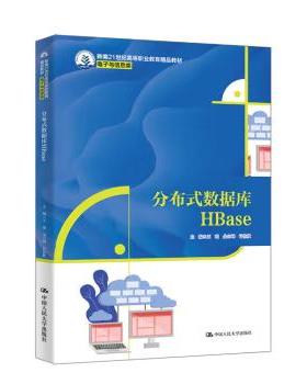 【出版社直供】分布式数据库HBase 王瑞 朵云峰 许桂秋 著 中国人民大学出版社 9787300335032