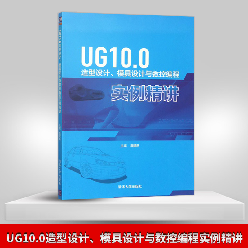 【直供】UG10.0造型设计、模具设计与数控编程实例精讲 ug10.0书籍 ug模具设计 ug编程数控加工软件入门自学 曲面建模书