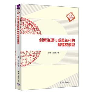 创新治理与成果转化的超螺旋模型 章琰 姜全红 清华大学出版社 9787302699835