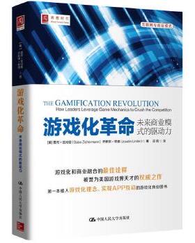 【出版社直供】 游戏化革命：未来商业模式的驱动力 Gabe Zichermann 中国人民大学出版社