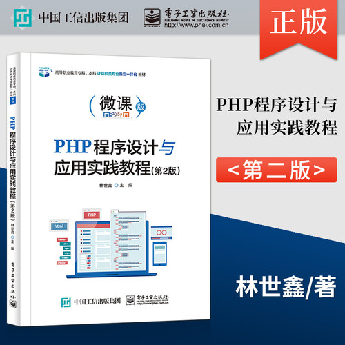 【直供】PHP程序设计与应用实践教程 第2版 林世鑫 著 电子工业出版社 9787121421167