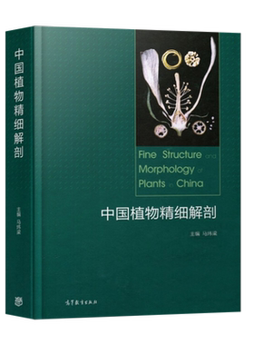 正版 中国植物精细解剖马炜梁植物生物学高等教育出版社9787040469912