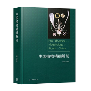 正版 中国植物精细解剖马炜梁植物生物学高等教育出版社9787040469912