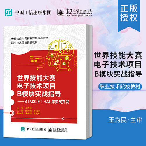 【出版社直供】世界技能大赛电子技术项目B模块实战指导 STM32F1 HAL库实战开发  邱吉锋 著 电子工业出版社