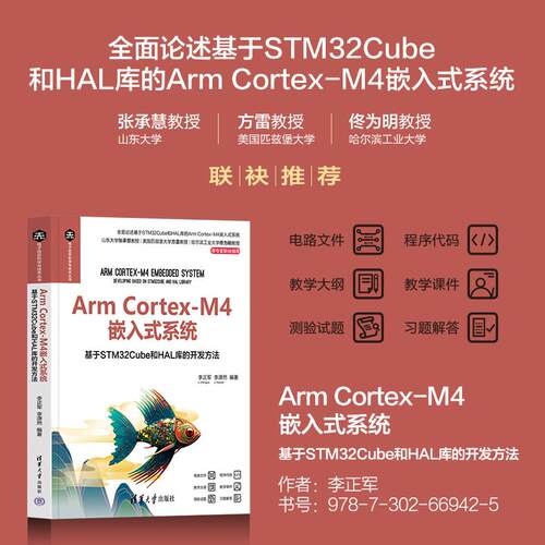【出版社直供】Arm Cortex-M4嵌入式系统 基于STM32Cube和HAL库的开发方法 李正军 李潇然 著 清华大学出版社