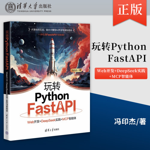 正版玩转Python FastAPI：Web开发+DeepSeek实践+MCP智能体 冯印杰 清华大学出版社 9787302703808