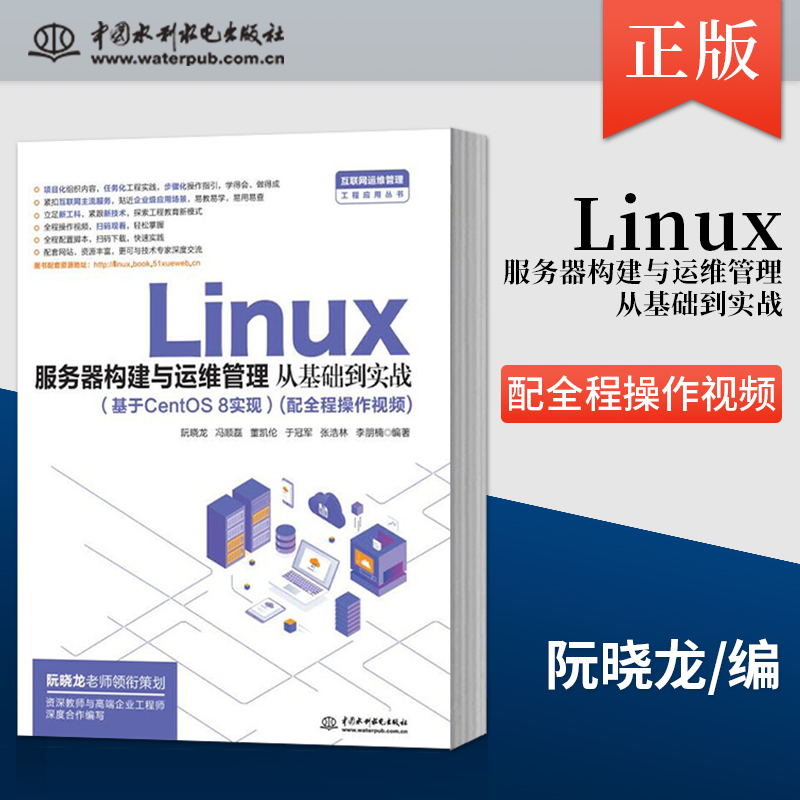 【出版直供】Linux服务器构建与运维管理从基础到实战 基于CentOS 8实现 Linux操作系统应用落地实现操作系统应用书 阮晓龙 冯顺磊