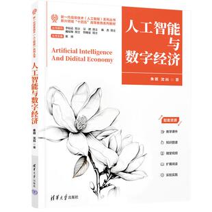 人工智能 朱岩 沈抖 正版 社 新一代信息技术 清华大学出版 9787302688891 人工智能与数字经济