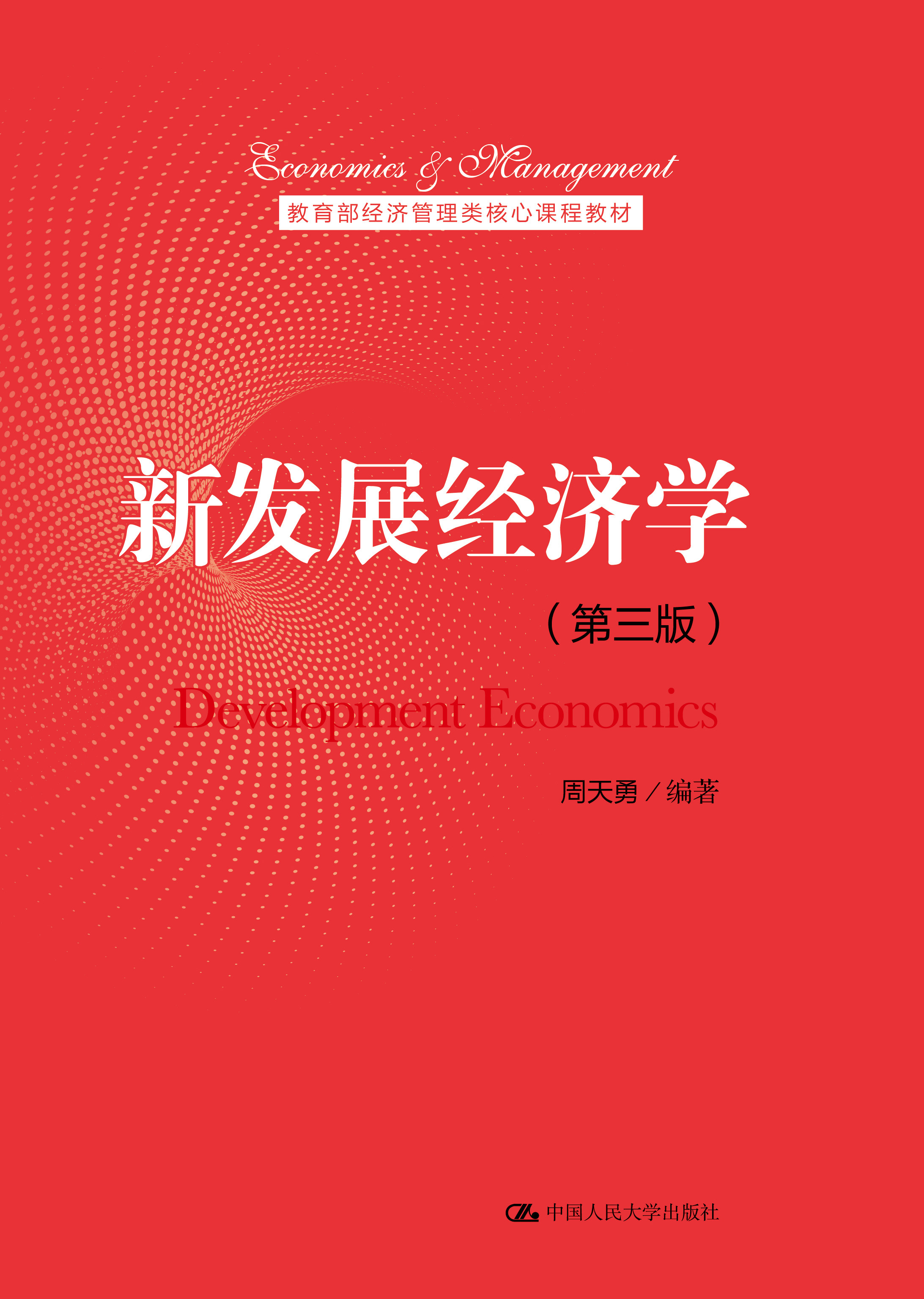 【出版社直供】新发展经济学 第三版 经济管理类核心课程教材 周天勇