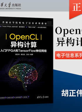 【出版社直供】OpenCL异构计算 入门FPGA和TensorFlow神经网络 胡正伟 谢志远 王岩 著 清华大学出版社 9787302593980