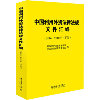 【出版社直供】中国利用外资法律法规文件汇编(2016—2018年·上下卷)