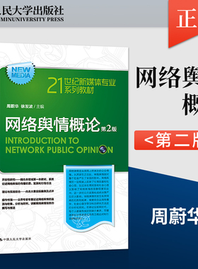【出版社直供】网络舆情概论 第2版 21世纪新媒体专业系列教材第二版 周蔚华 徐发波 中国人民大学出版社 9787300314341