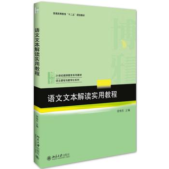【直供】 语文文本解读实用教程 荣维东 学本科文法类汉语言文学专业基础规划教材 教程参考辅导学习书籍 北京大学出版社