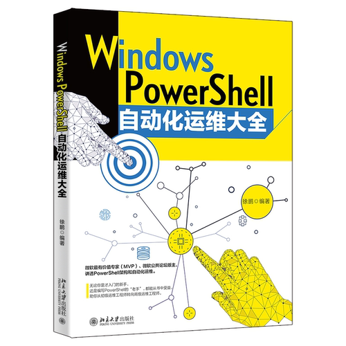 【出版社直供】Windows PowerShell自动化运维大全 计算机基础教程书籍 计算机办公教程教材 徐鹏 北京大学出版社9787301334188