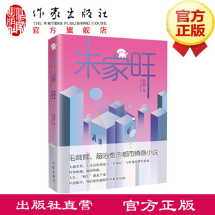 朱家旺  朱燕 著 毛茸茸、超治愈的都市情感小说 北漂主播，遇上屡次被弃的无助幼犬，谁治愈了谁的心灵