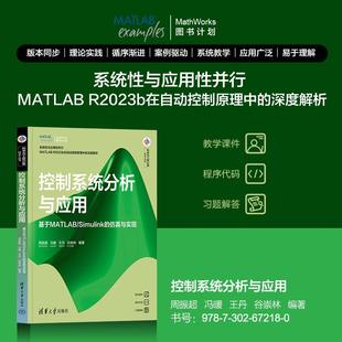 著 社 控制系统分析与应用 仿真与实现 周振超 Simulink 社直供 基于MATLAB 清华大学出版 冯暖 出版