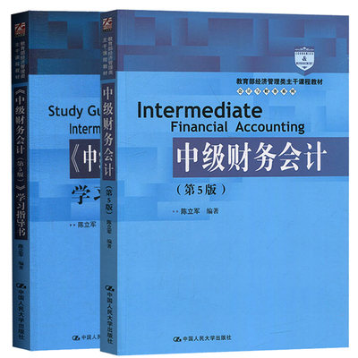单本/套装任选】中级财务会计 第五版第5版 陈立军 教材/学习指导书 中国人民大学出版社 经济管理类课程教材 会计与财务系列