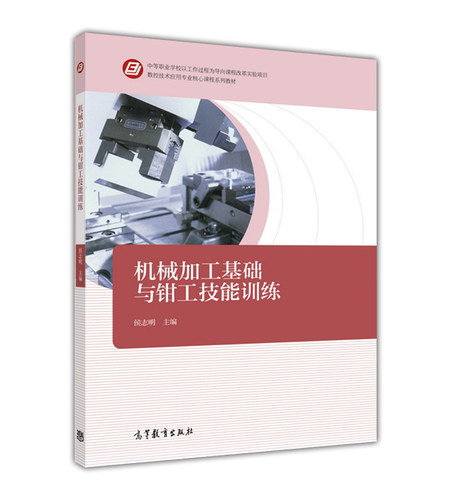 【出版社直供】机械加工基础与钳工技能训练 侯志明 高等教育出版社 9787040447590