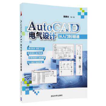 【PM】AutoCAD电气设计从入门到精通 大中专教材教辅 电气原理图的绘制 电气图电路的表示方法 应用程序按钮