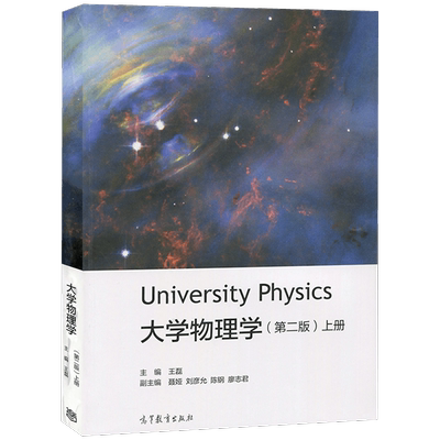 正版新书 大学物理学第二版上册 王磊 高等教育出版社 University Physics大学物理学教材教程力学电磁学工科非物理专业本科教材