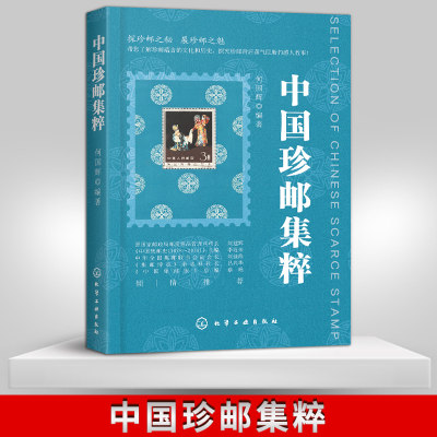 中国珍邮集粹 集邮爱好者 中国珍贵邮票集粹137种珍邮产生发现存世量流传过程中产生奇闻轶事 邮票收藏鉴赏书籍