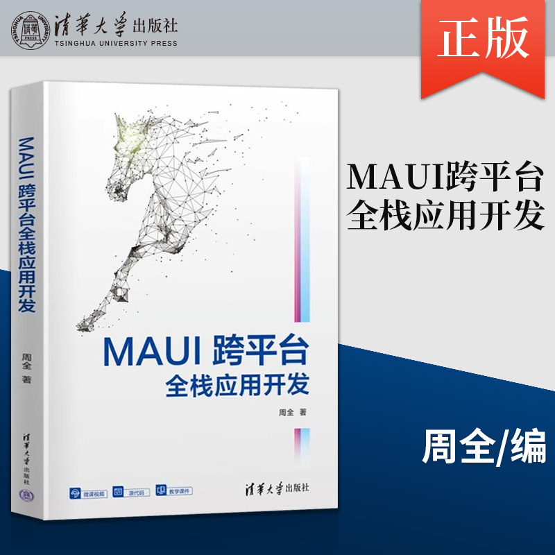 正版 MAUI跨平台全栈应用开发 周全 清华大学出版社 高等学校师生 工程师 计算机领域或其他行业人员 新兴技术爱好者等参考书籍
