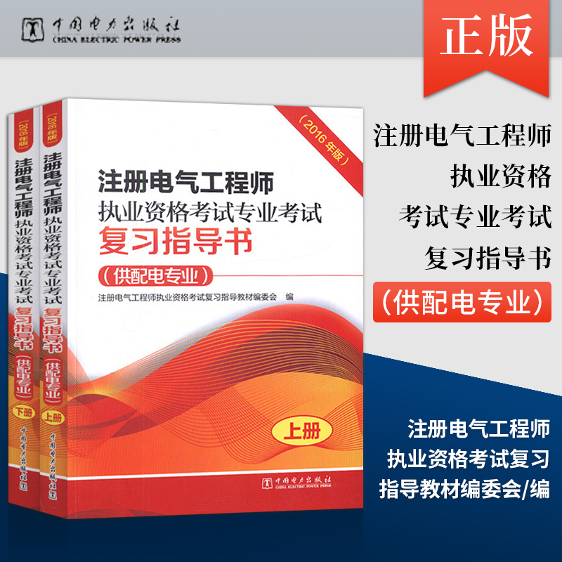 【出版社直供】2020年注册电气工程师执业资格考试专业考试复习指导书供配电专业 2016版2020年沿用上下册专业考试教材任元会