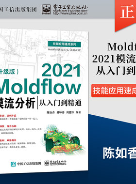 【直供】 Moldflow 2021模流分析从入门到精通 升级版 Moldflow塑料模具流动分析的流程 方法和技巧的介绍书籍 电子工业出版