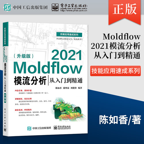 【直供】 Moldflow 2021模流分析从入门到精通 升级版 Moldflow塑料模具流动分析的流程 方法和技巧的介绍书籍 电子工业出版