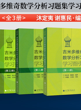 单本/套装任选】吉米多维奇数学分析习题集学习指引 谢惠民 沐定夷 第二卷一卷第三卷 数学分析习题集 高等教育出版社 微积分习题