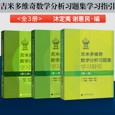 单本/套装任选】吉米多维奇数学分析习题集学习指引 谢惠民 沐定夷 第二卷一卷第三卷 数学分析习题集 高等教育出版社 微积分习题