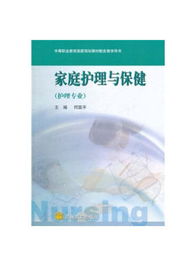【出版社直供】家庭护理与保健 何国平 9787040163858 高等教育出版社