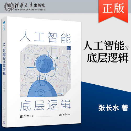 人工智能的底层逻辑 张长水 著 清华大学出版社 9787302674887