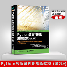 【出版社直供】Python数据可视化编程实战 第2版 第二版 P Python深度学习 matplotlib深入详解 ython数据分析教程人民邮电出版社