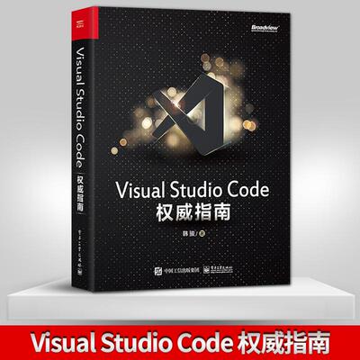 【出版社直供】Visual Studio Code权威指南 韩骏 微软**VS Code专家 云端开发 计算机编程语言开发 插件开发 物联网云原生