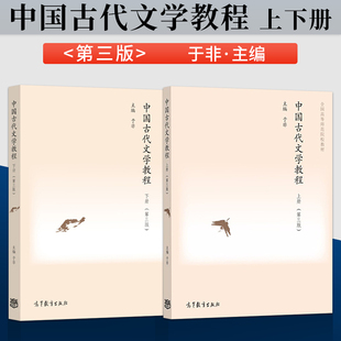 直供】中国古代文学教程 上下册 第三版第3版 于非 袁行霈教授 高等教育出版社 高等师范院校教材中国文学史教程文学现象文学流派