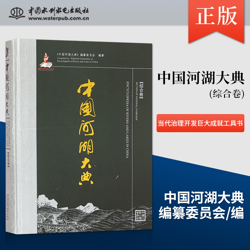 【出版社直供】中国河湖大典 综合卷 国河流总体的自然状况和经济社会情况书籍 反映了当代治理开发巨大成就工具书