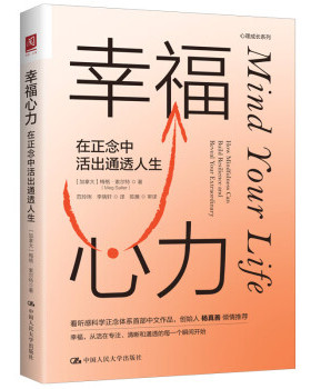【出版社直供】幸福心力 在正念中活出通透人生 [加拿大] 梅格·索尔特◎著 ( Meg Salte 著 中国人民大学出版社