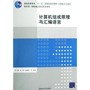 【直供】计算机组成原理与汇编语言 计算机系列教材 汇编语言 编写程序 数据信息 数值运算 指令系统